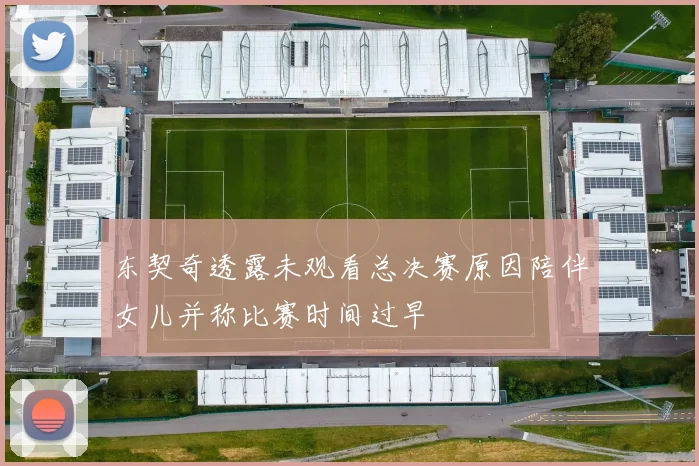 东契奇透露未观看总决赛原因陪伴女儿并称比赛时间过早