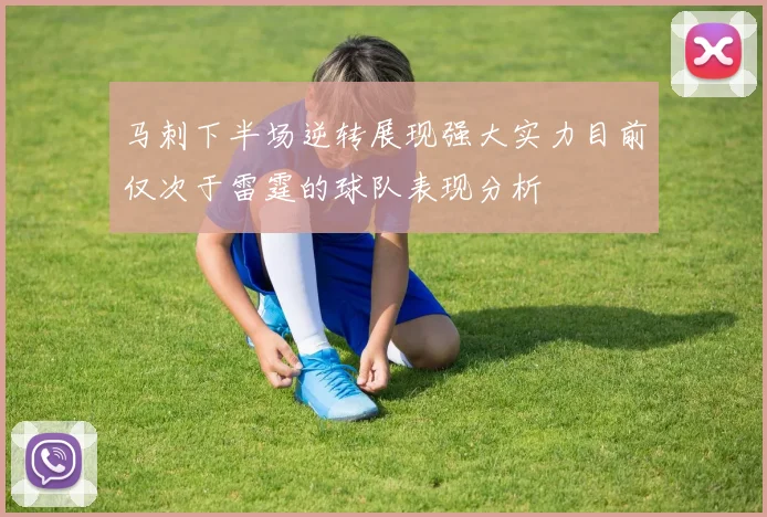 马刺下半场逆转展现强大实力目前仅次于雷霆的球队表现分析