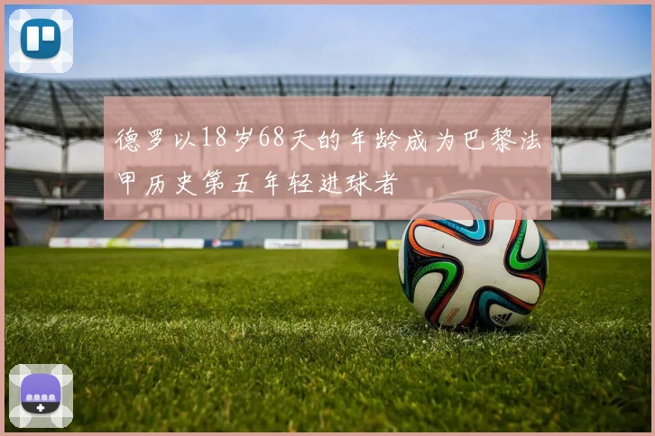 德罗以18岁68天的年龄成为巴黎法甲历史第五年轻进球者