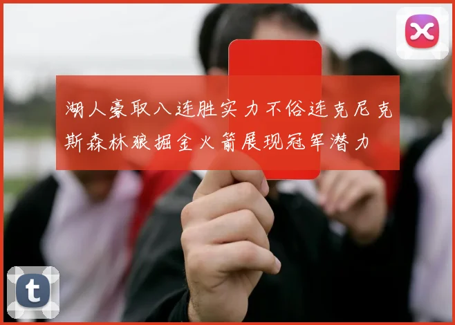 湖人豪取八连胜实力不俗连克尼克斯森林狼掘金火箭展现冠军潜力