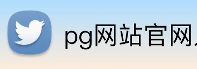 pg网站官网入口 Logo